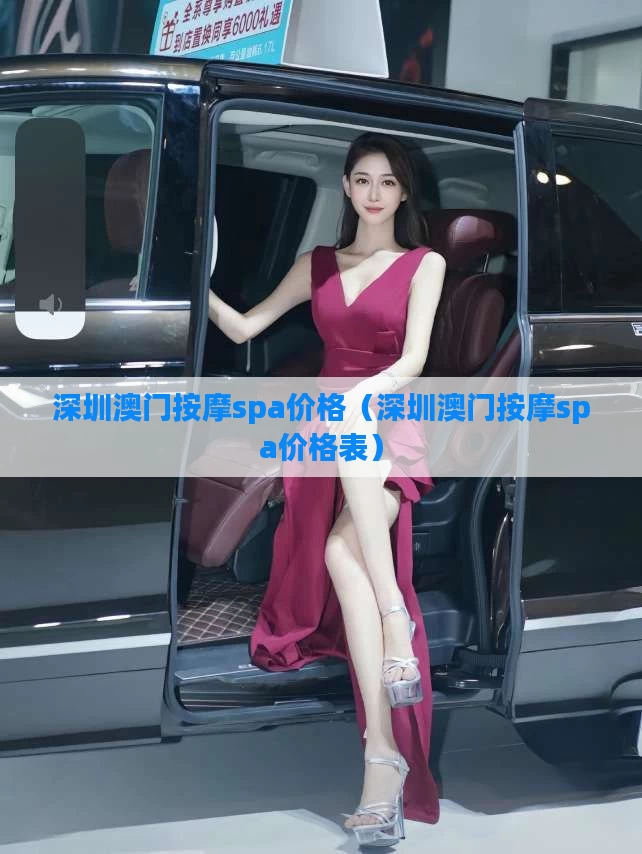 深圳澳门按摩spa价格(深圳澳门按摩spa价格表)