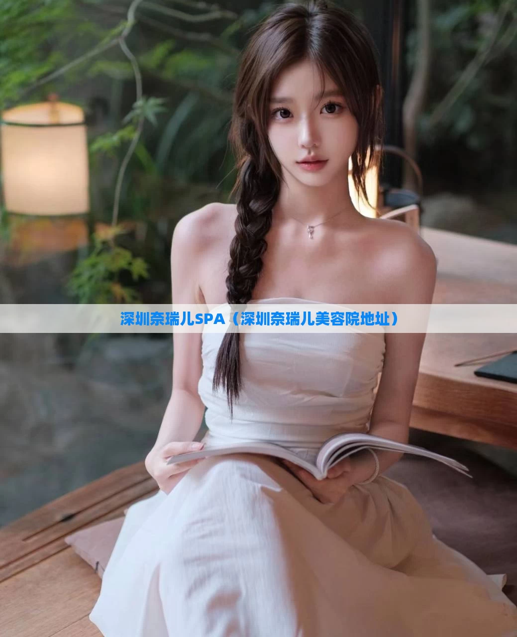 深圳奈瑞儿SPA（深圳奈瑞儿美容院地址）