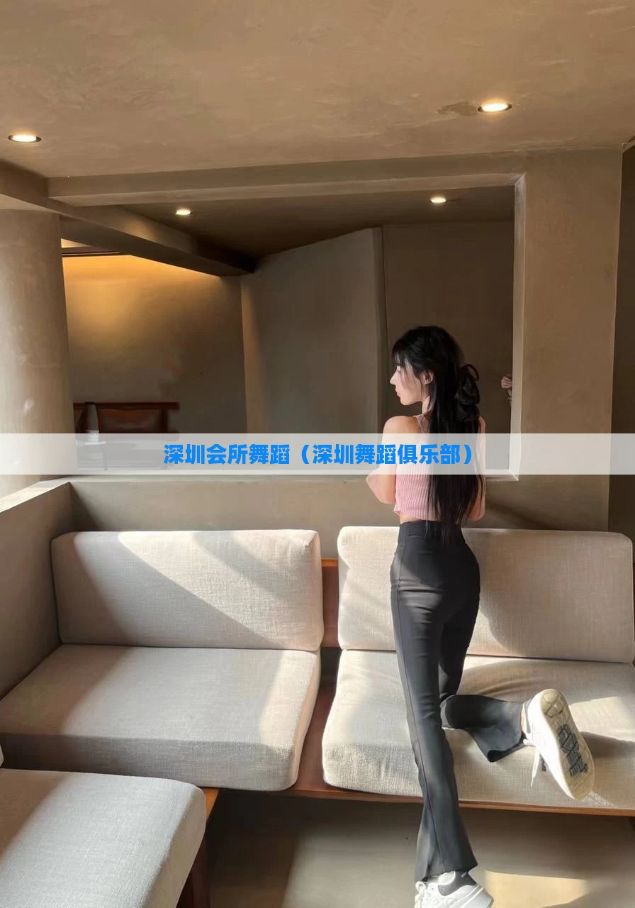 深圳会所舞蹈（深圳舞蹈俱乐部）