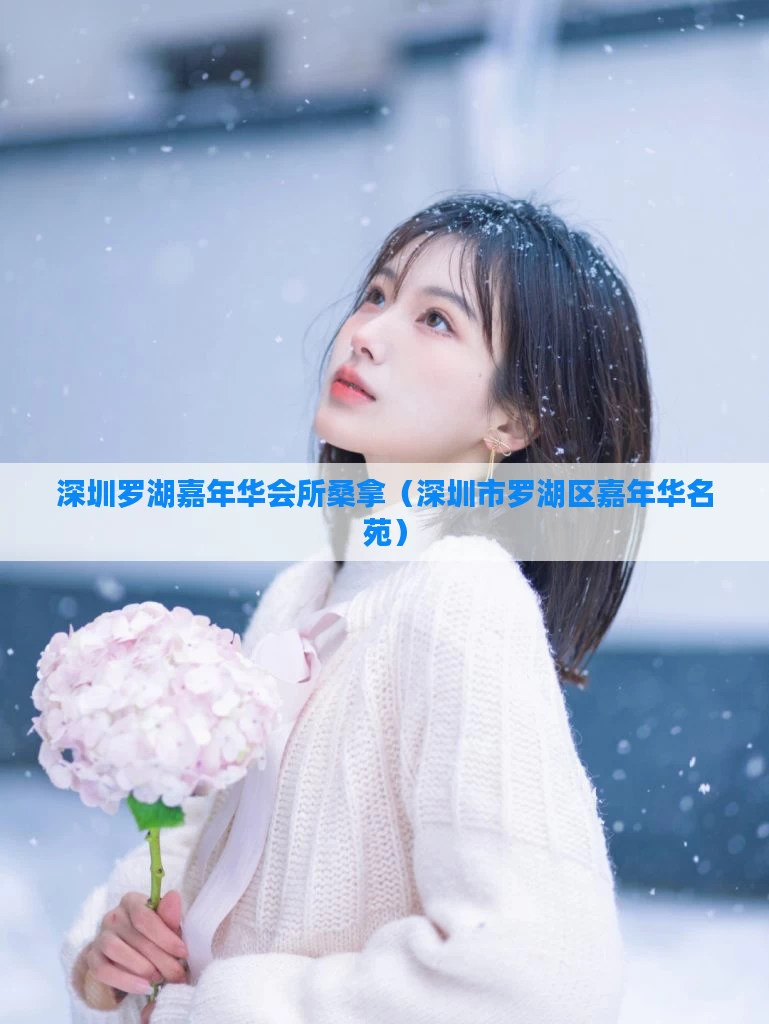 深圳罗湖嘉年华会所桑拿（深圳市罗湖区嘉年华名苑）