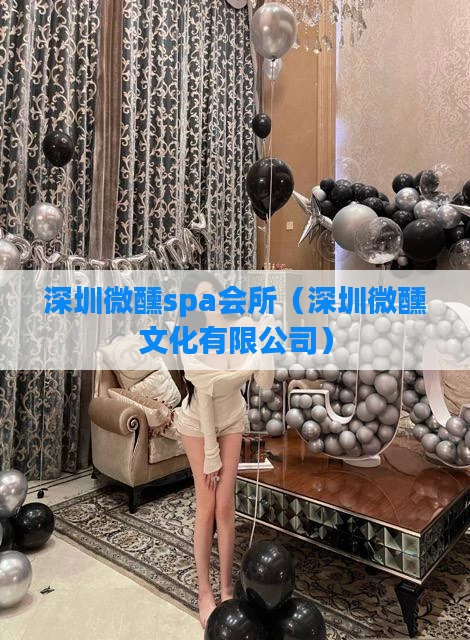 深圳微醺spa会所（深圳微醺文化有限公司）