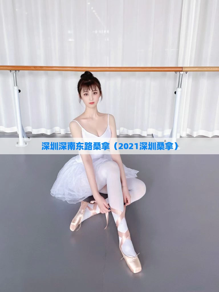 深圳深南东路桑拿（2021深圳桑拿）