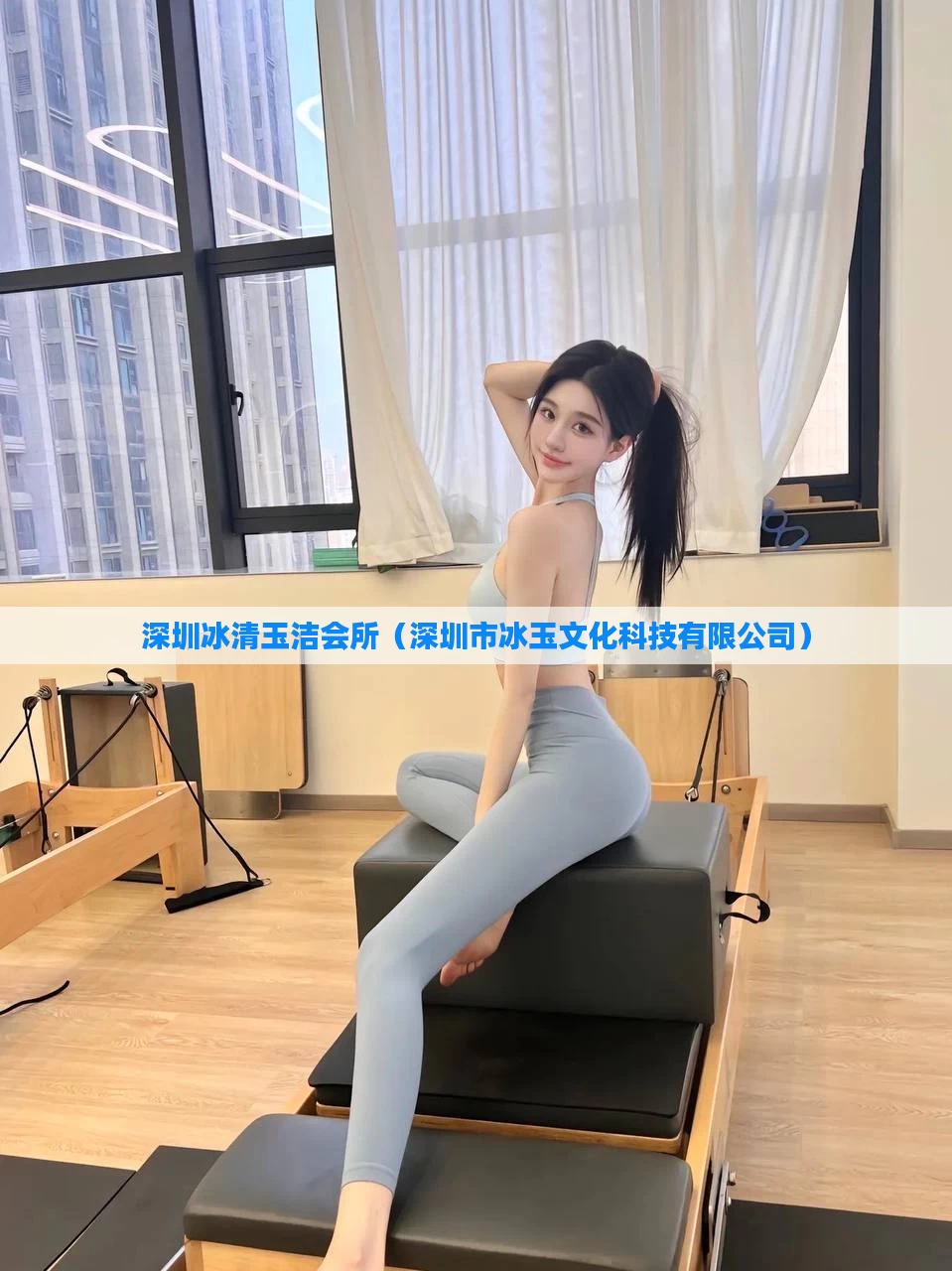 深圳冰清玉洁会所（深圳市冰玉文化科技有限公司）