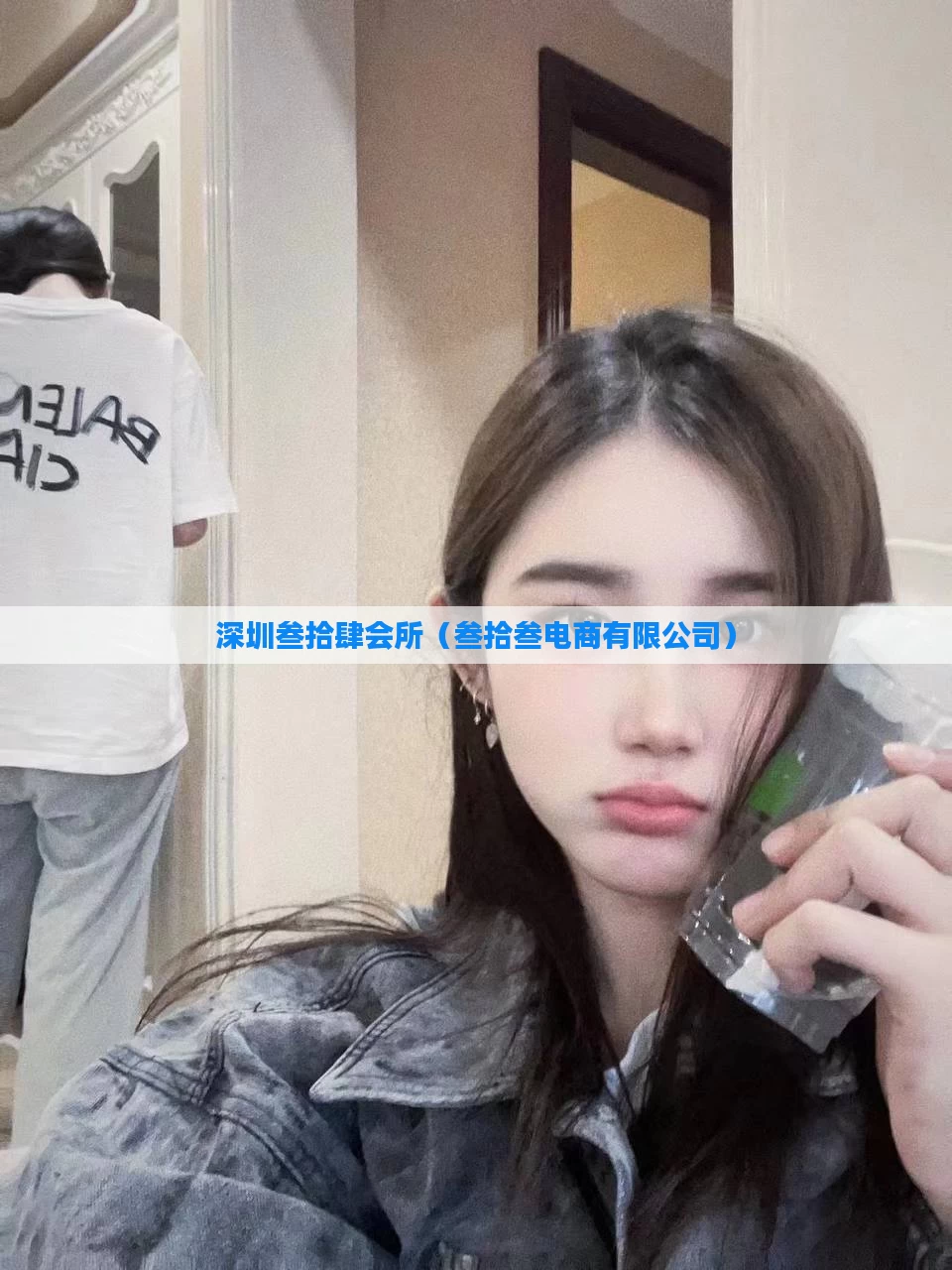 深圳叁拾肆会所（叁拾叁电商有限公司）