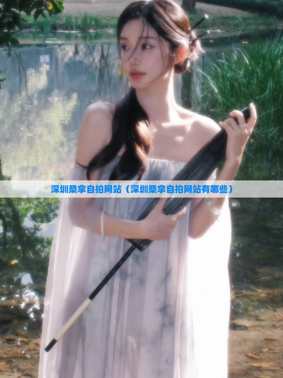 深圳桑拿自拍网站（深圳桑拿自拍网站有哪些）
