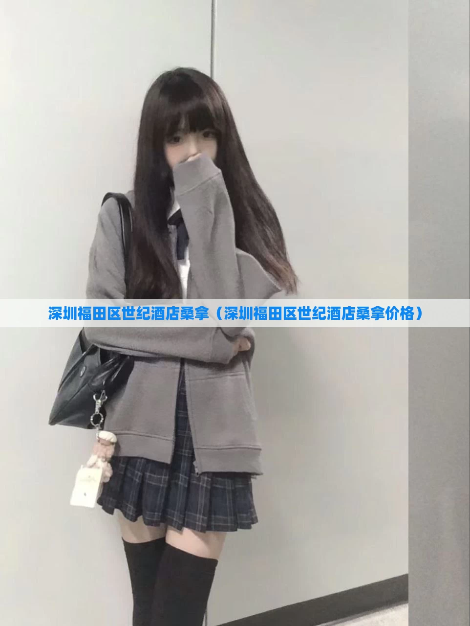 深圳福田区世纪酒店桑拿（深圳福田区世纪酒店桑拿价格）