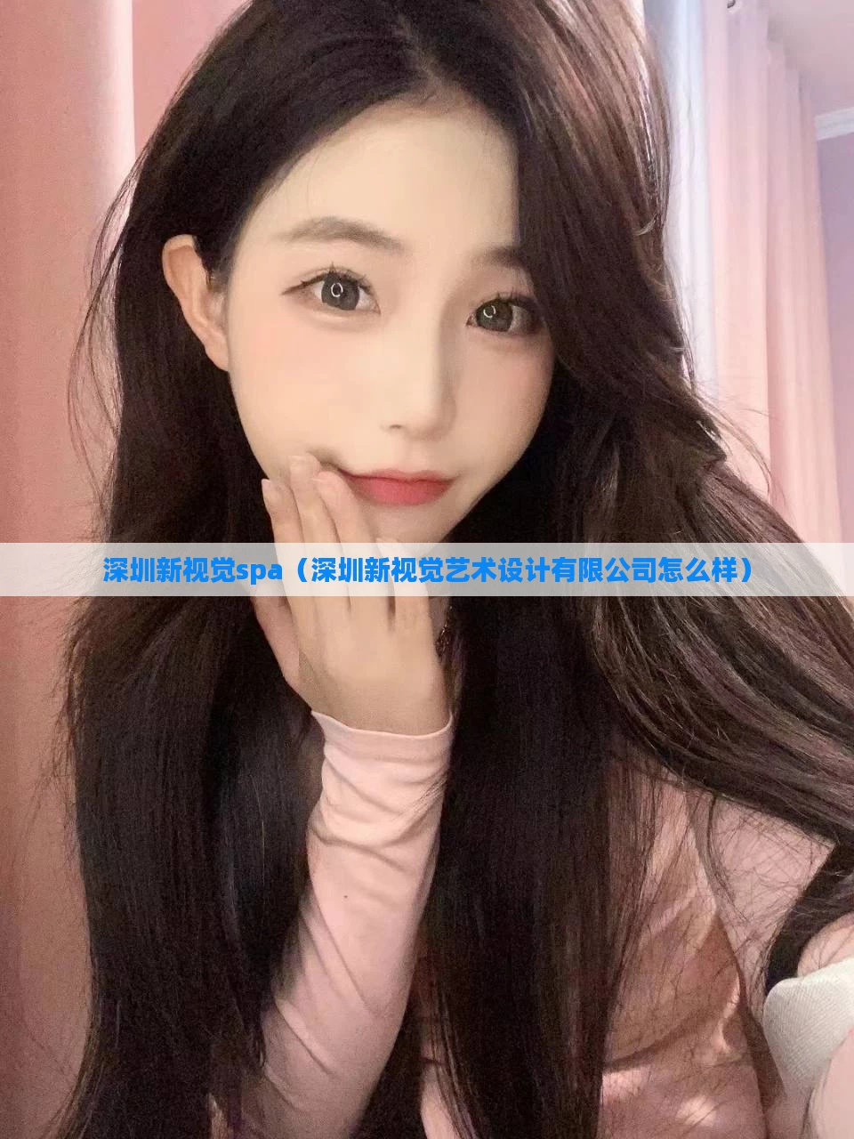 深圳新视觉spa(深圳新视觉艺术设计有限公司怎么样)