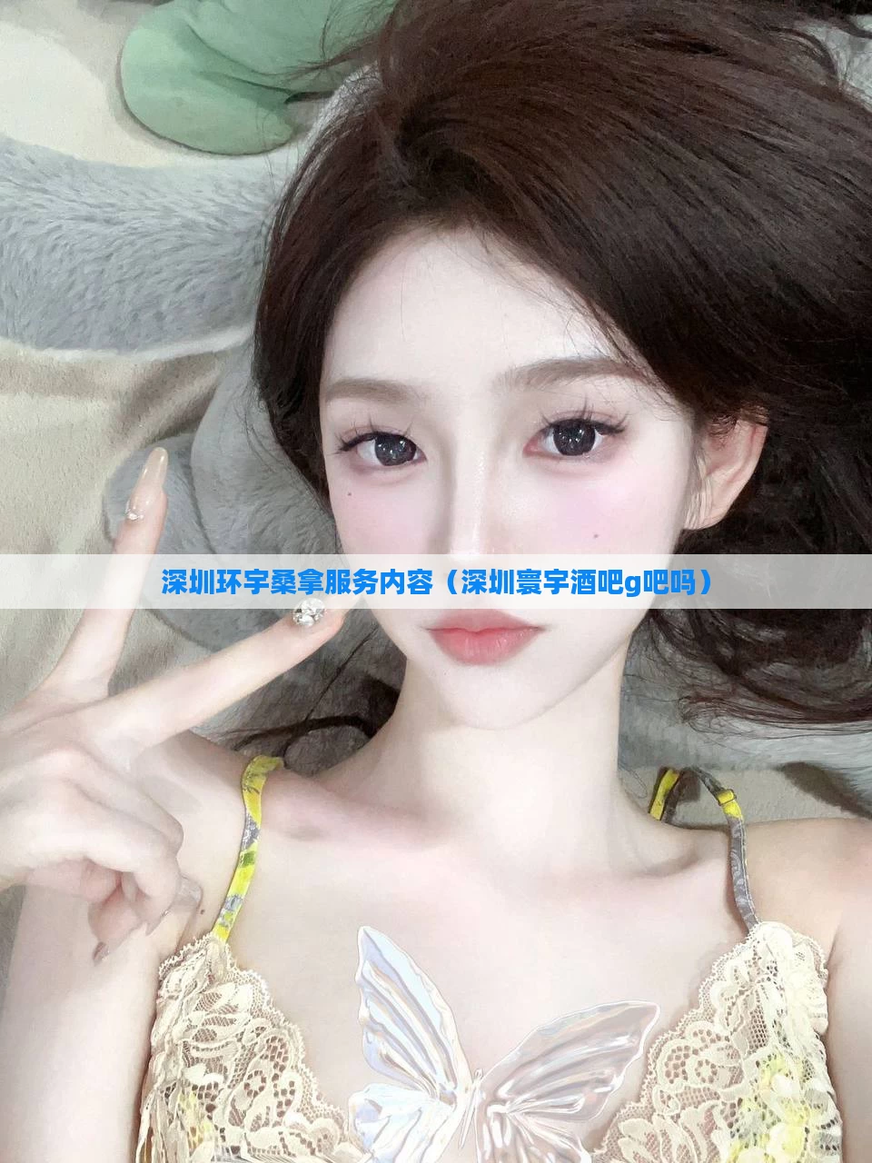 深圳环宇桑拿服务内容（深圳寰宇酒吧g吧吗）