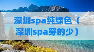 深圳spa纯绿色（深圳spa穿的少）
