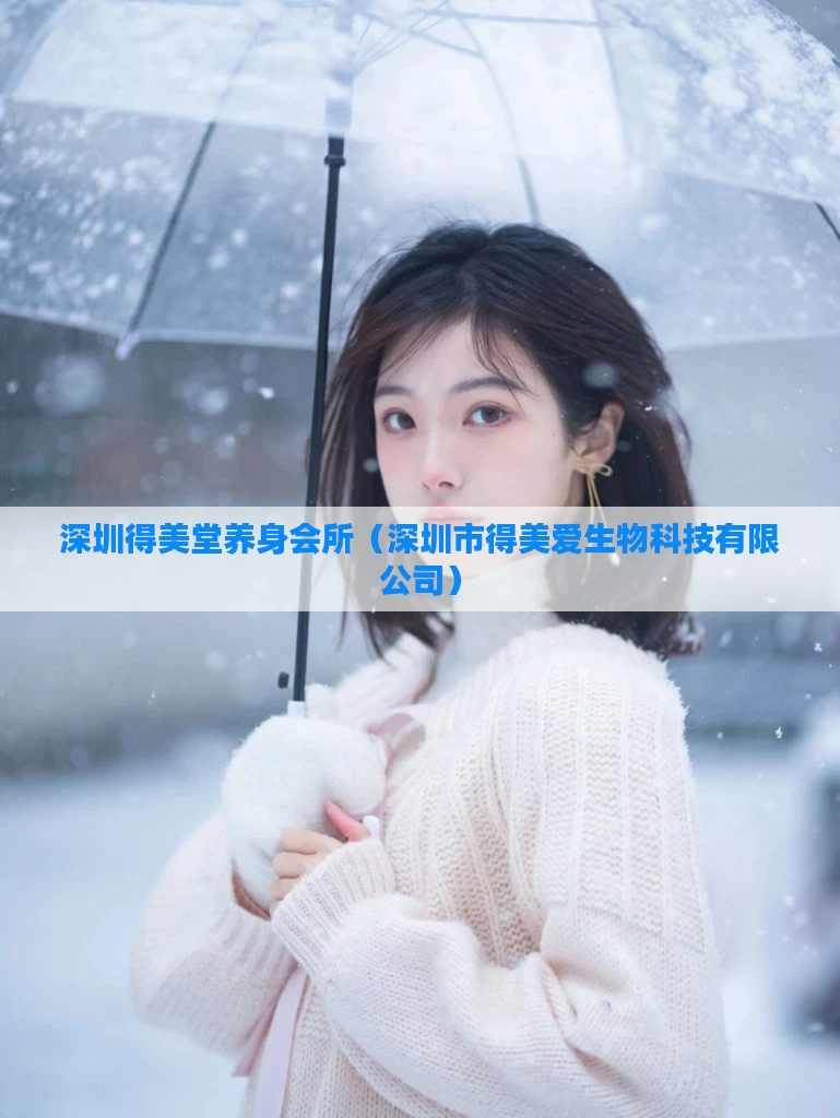 深圳得美堂养身会所（深圳市得美爱生物科技有限公司）