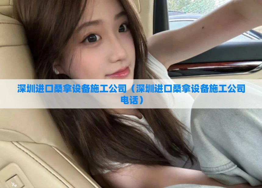 深圳进口桑拿设备施工公司（深圳进口桑拿设备施工公司电话）