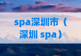 spa深圳市（深圳 spa）