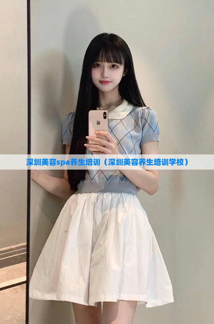 深圳美容spa养生培训（深圳美容养生培训学校）