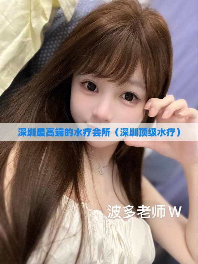 深圳最高端的水疗会所（深圳顶级水疗）