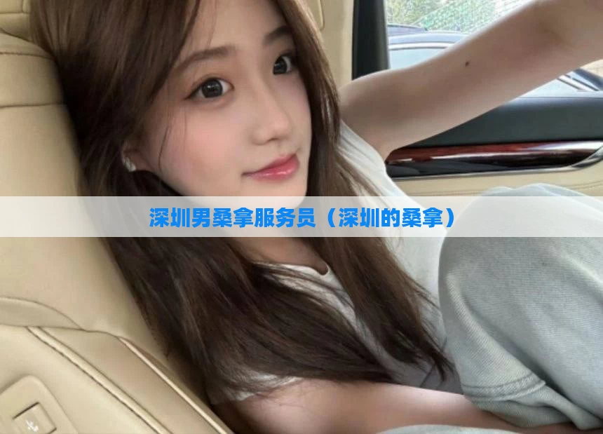 深圳男桑拿服务员（深圳的桑拿）