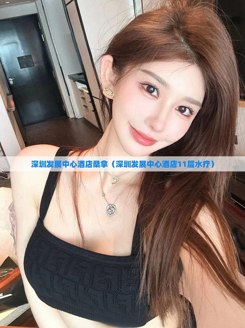 深圳发展中心酒店桑拿（深圳发展中心酒店11层水疗）
