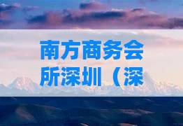 南方商务会所深圳（深圳南方ktv）