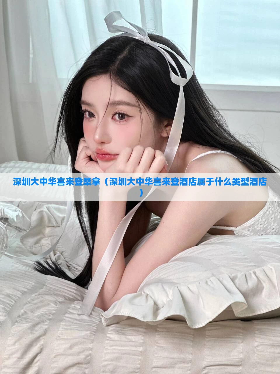 深圳大中华喜来登桑拿（深圳大中华喜来登酒店属于什么类型酒店）