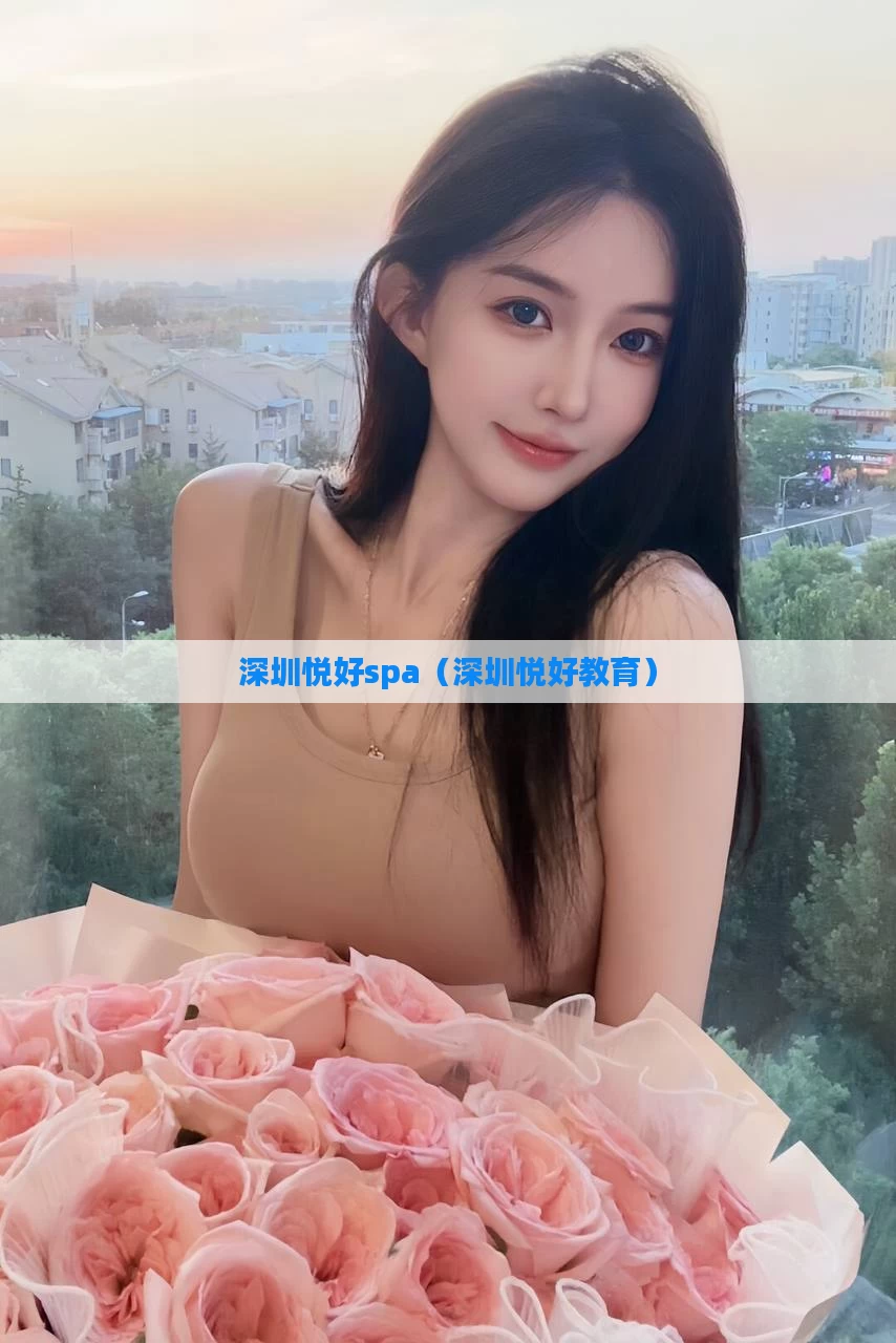 深圳悦好spa（深圳悦好教育）