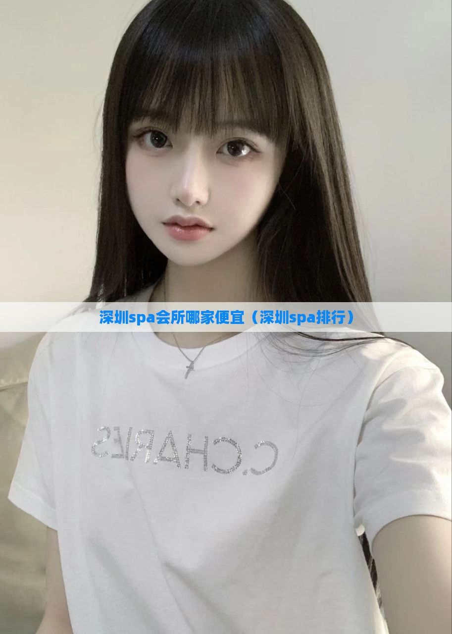 深圳spa会所哪家便宜（深圳spa排行）
