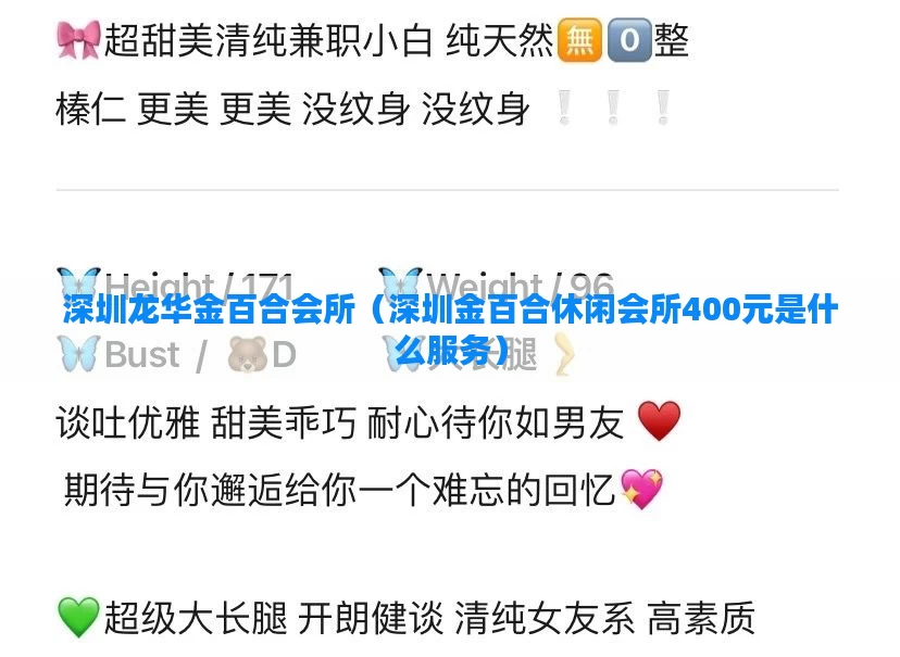 深圳龙华金百合会所（深圳金百合休闲会所400元是什么服务）