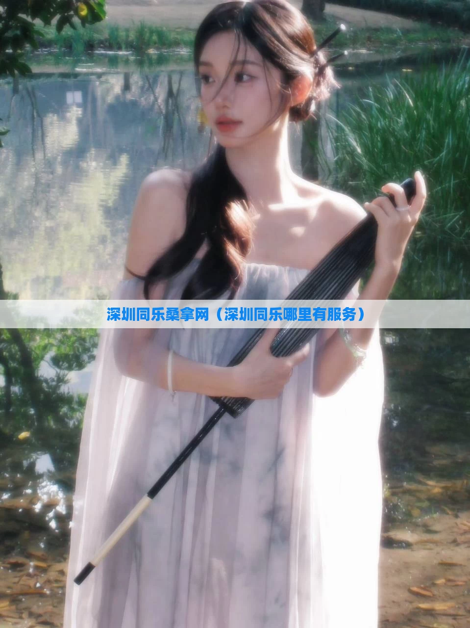 深圳同乐桑拿网（深圳同乐哪里有服务）