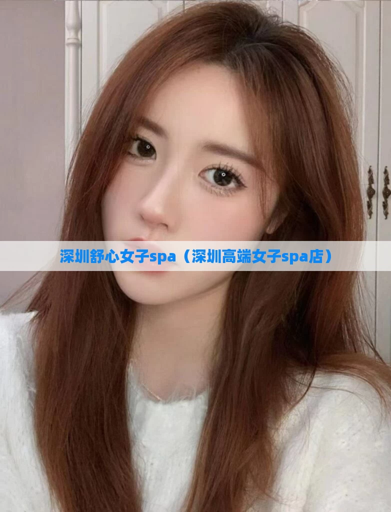 深圳舒心女子spa（深圳高端女子spa店）