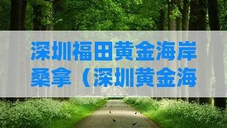 深圳福田黄金海岸桑拿（深圳黄金海岸水疗会所怎么样）
