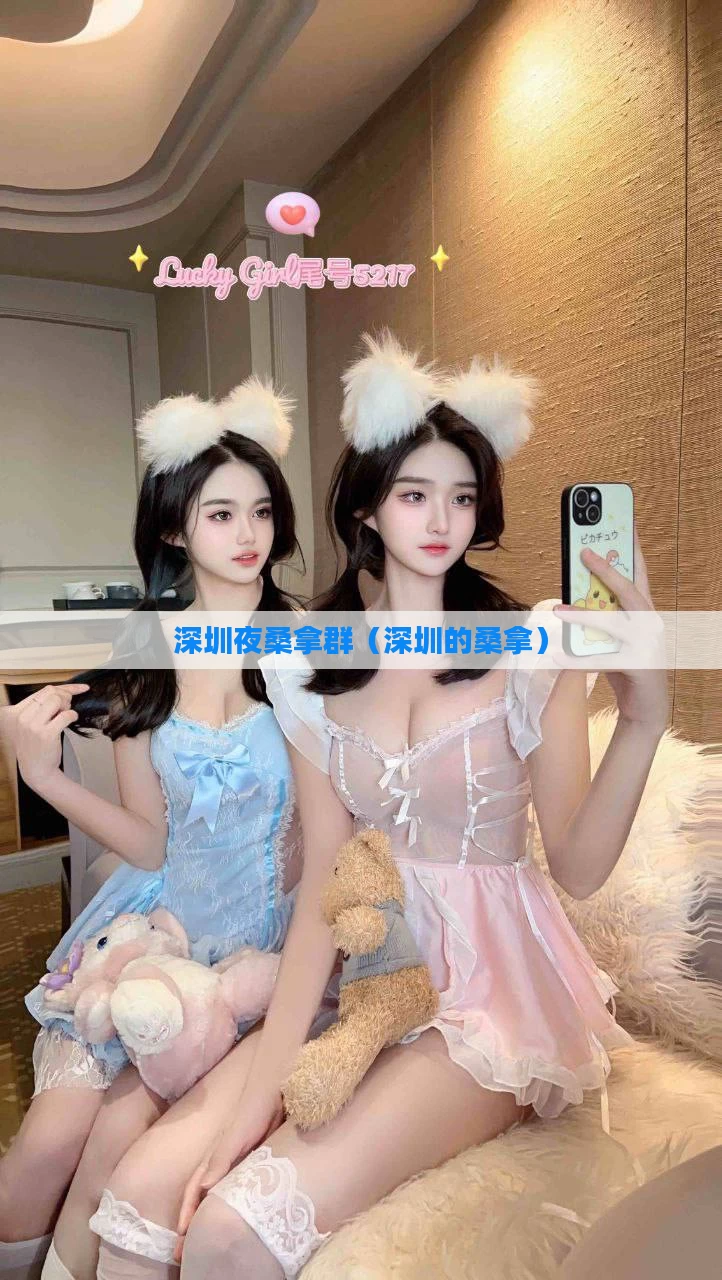 深圳夜桑拿群（深圳的桑拿）