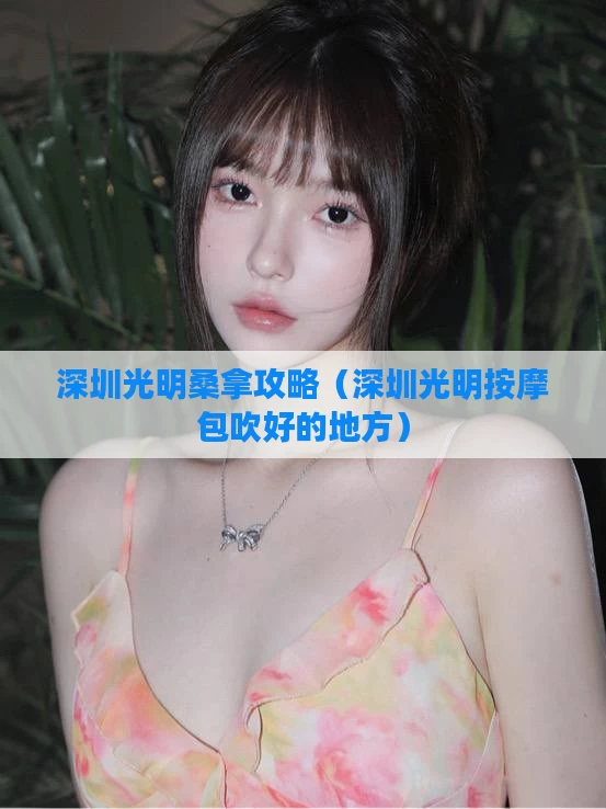 深圳光明桑拿攻略（深圳光明按摩包吹好的地方）