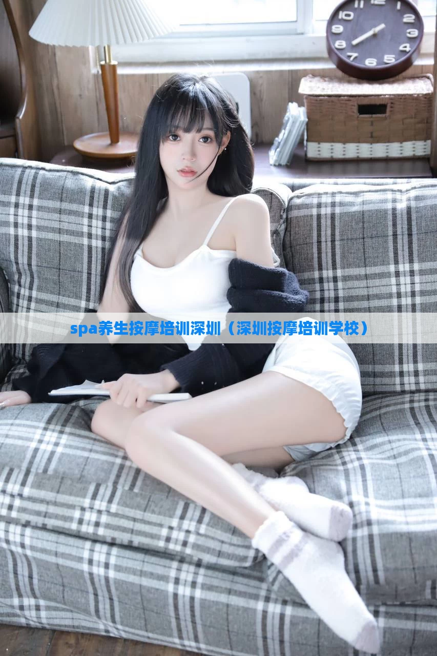spa养生按摩培训深圳（深圳按摩培训学校）