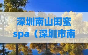 深圳南山闺蜜spa（深圳市南山区spa休闲会所）