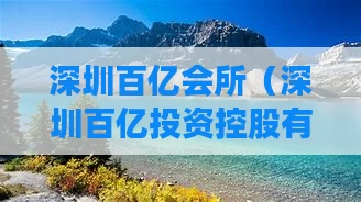 深圳百亿会所（深圳百亿投资控股有限公司）