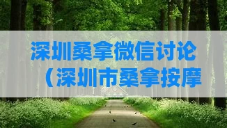 深圳桑拿微信讨论（深圳市桑拿按摩）