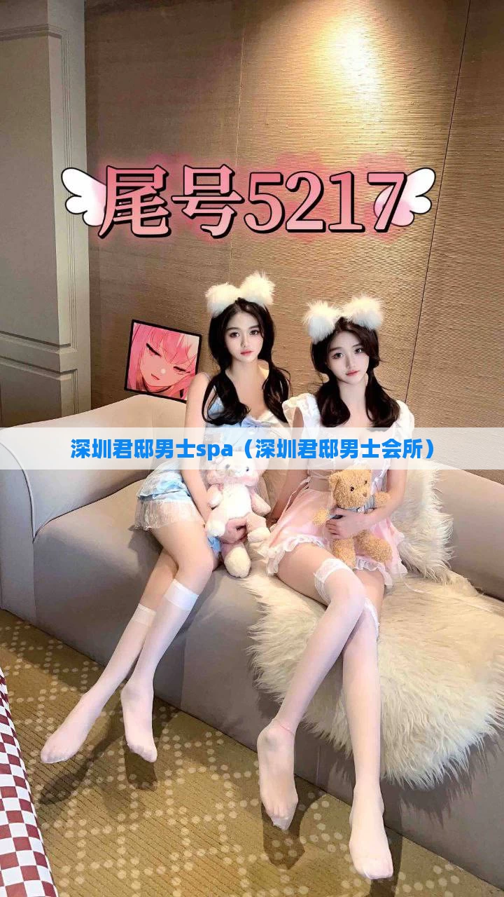 深圳君邸男士spa（深圳君邸男士会所）