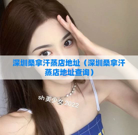 深圳桑拿汗蒸店地址（深圳桑拿汗蒸店地址查询）