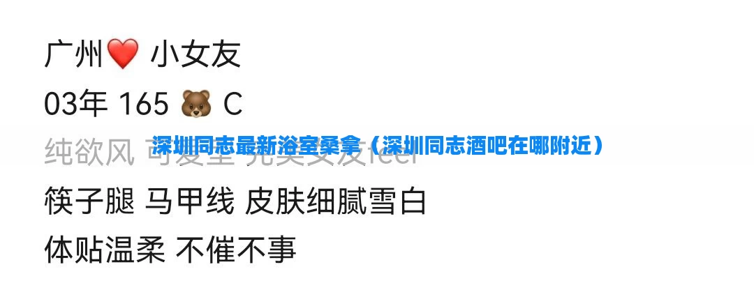 深圳同志最新浴室桑拿（深圳同志酒吧在哪附近）