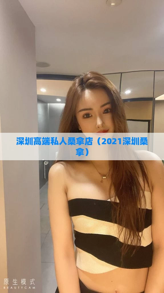 深圳高端私人桑拿店（2021深圳桑拿）