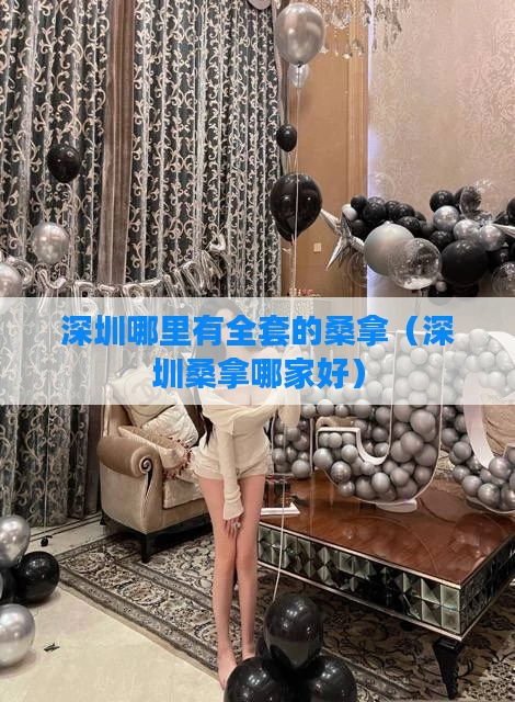 深圳哪里有全套的桑拿（深圳桑拿哪家好）