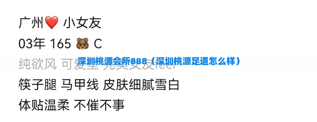 深圳桃源会所888（深圳桃源足道怎么样）