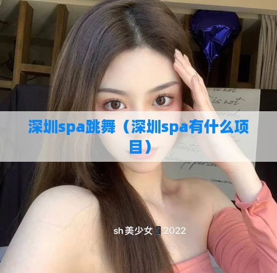深圳spa跳舞（深圳spa有什么项目）