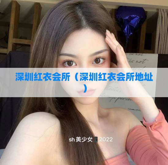 深圳红衣会所（深圳红衣会所地址）
