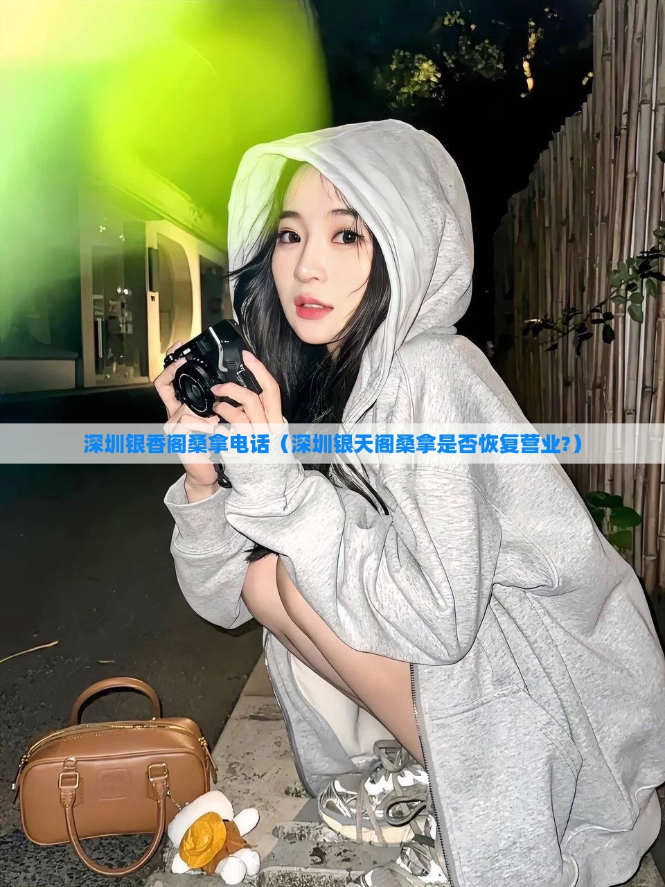 深圳银香阁桑拿电话（深圳银天阁桑拿是否恢复营业?）