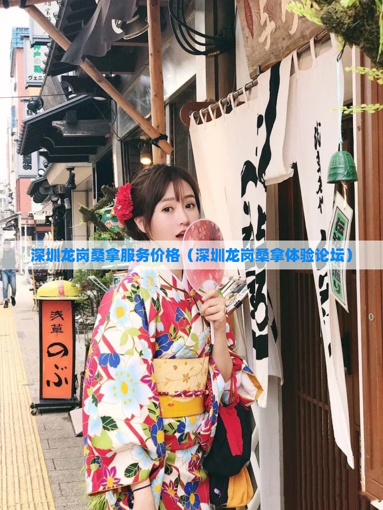 深圳龙岗桑拿服务价格（深圳龙岗桑拿体验论坛）