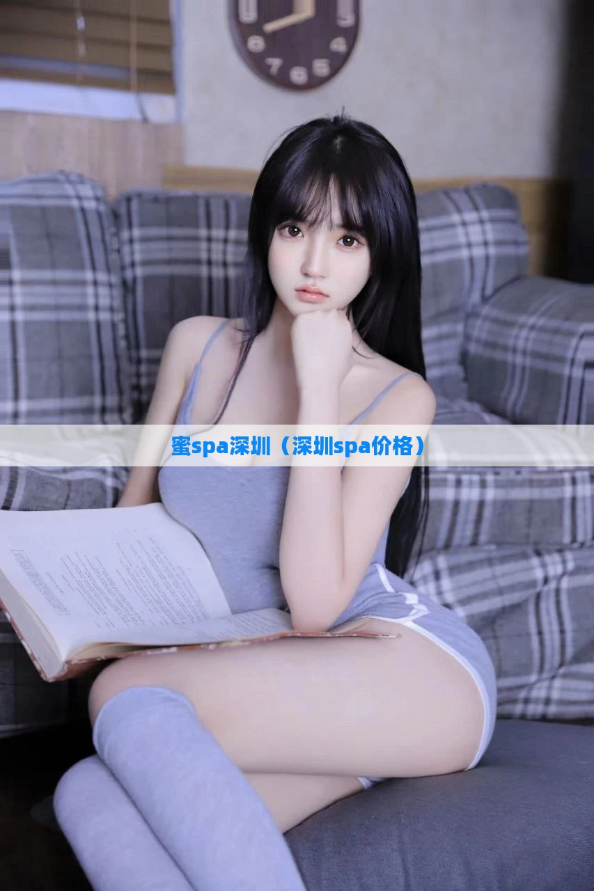 蜜spa深圳（深圳spa价格）