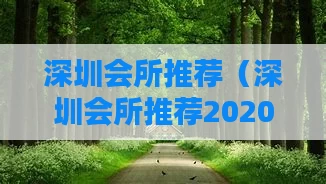 深圳会所推荐（深圳会所推荐2020）