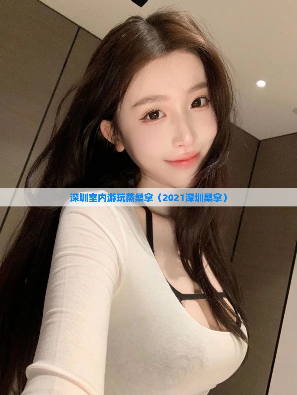 深圳室内游玩蒸桑拿（2021深圳桑拿）