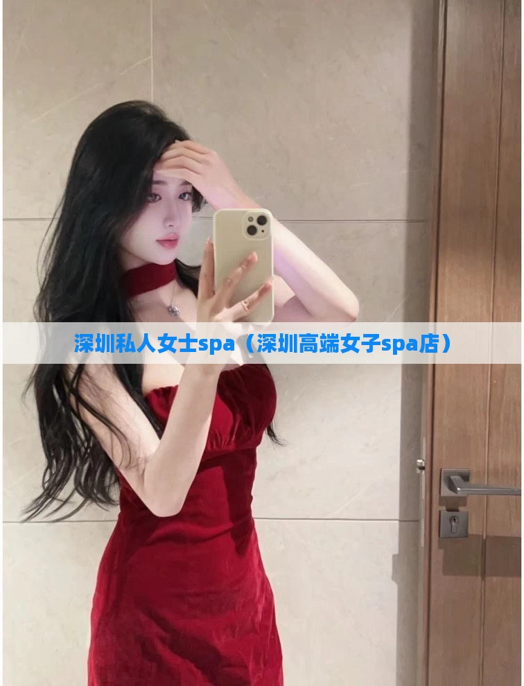 深圳私人女士spa（深圳高端女子spa店）