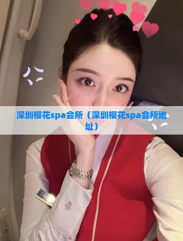 深圳樱花spa会所（深圳樱花spa会所地址）