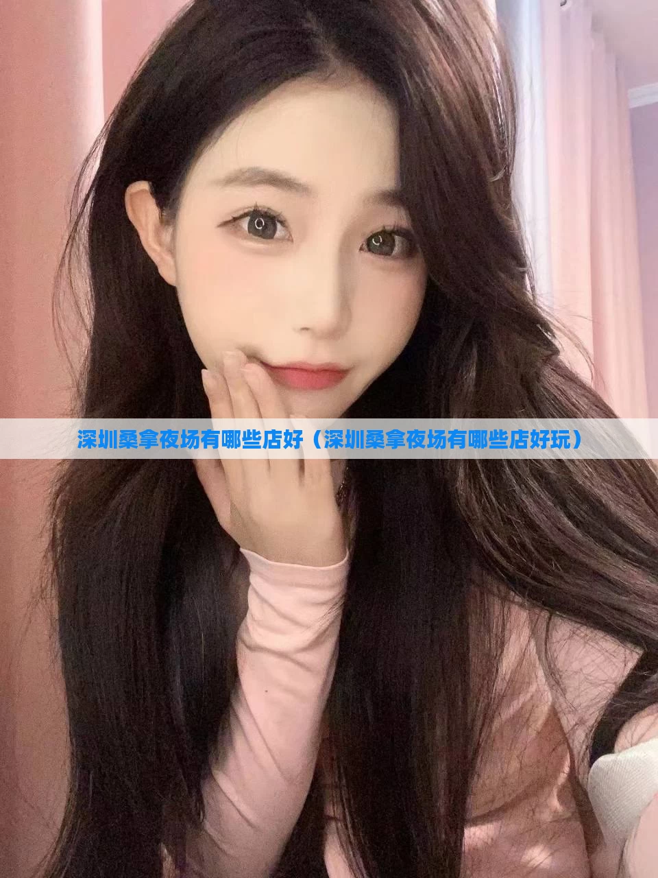 深圳桑拿夜场有哪些店好（深圳桑拿夜场有哪些店好玩）